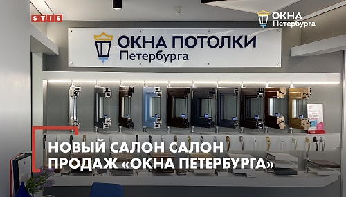 Новый салон продаж "Окна Петербурга"