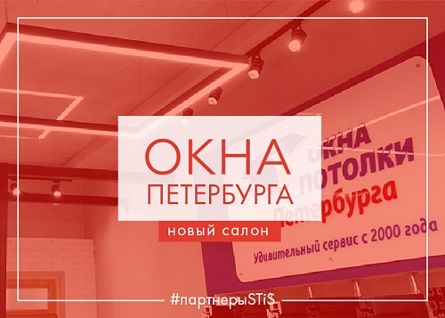 Новый салон продаж «Окна Петербурга» открыт в районе Мурино