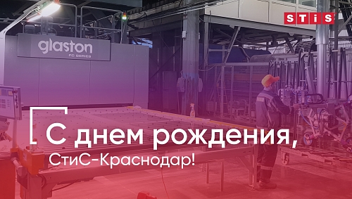 Завод STiS в Краснодаре отмечает день рождения