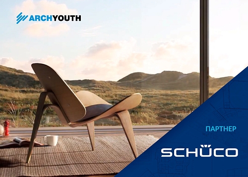 Партнеры ArchYouth-2020: Sсhueco