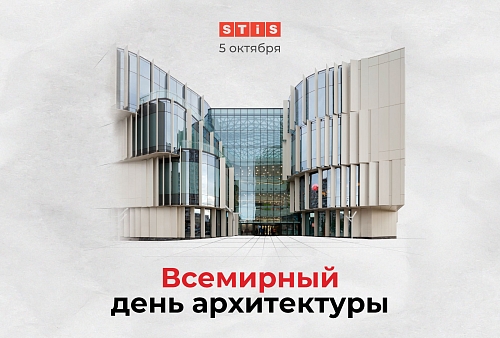 Всемирный день архитектуры: современные решения в проектах STiS