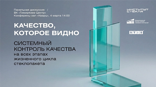 STiS примет участие в деловой программе выставки "Мир стекла 2026"