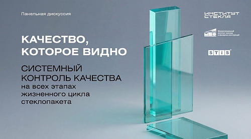 STiS примет участие в дискуссии «Качество, которое видно» на выставке «Мир стекла»