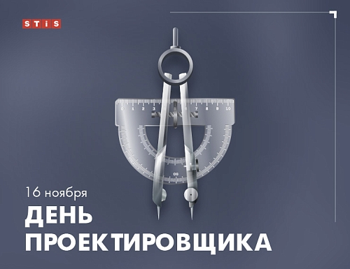 День проектировщика: STiS поздравляет с профессиональным праздником
