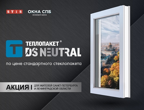 Акция для Санкт-Петербурга: Теплопакет® DS Neutral по цене стандартного