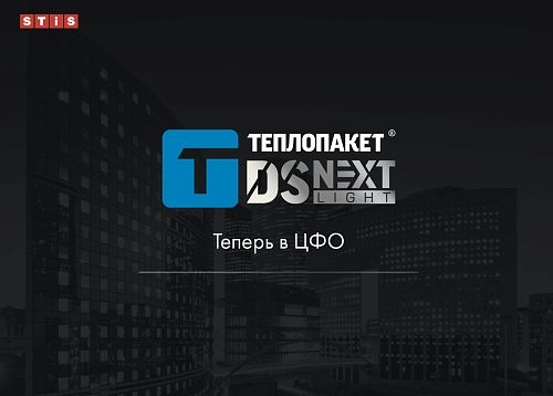 Теплопакет® DS NEXT Light от STiS теперь в ЦФО