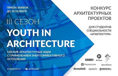 ArchYouth-2020: стартовал III сезон всероссийского архитектурного конкурса Youth in Architecture