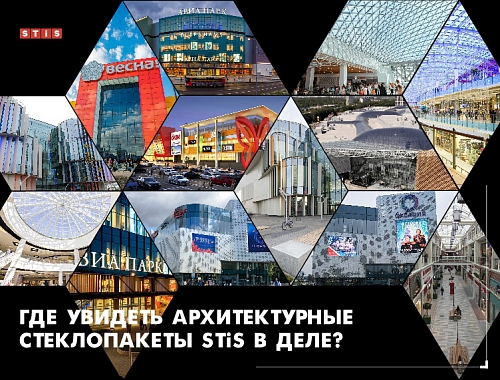 Где увидеть архитектурные стеклопакеты STiS в деле?