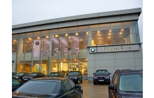 Автосалон «BMW Борисхоф», г. Москва