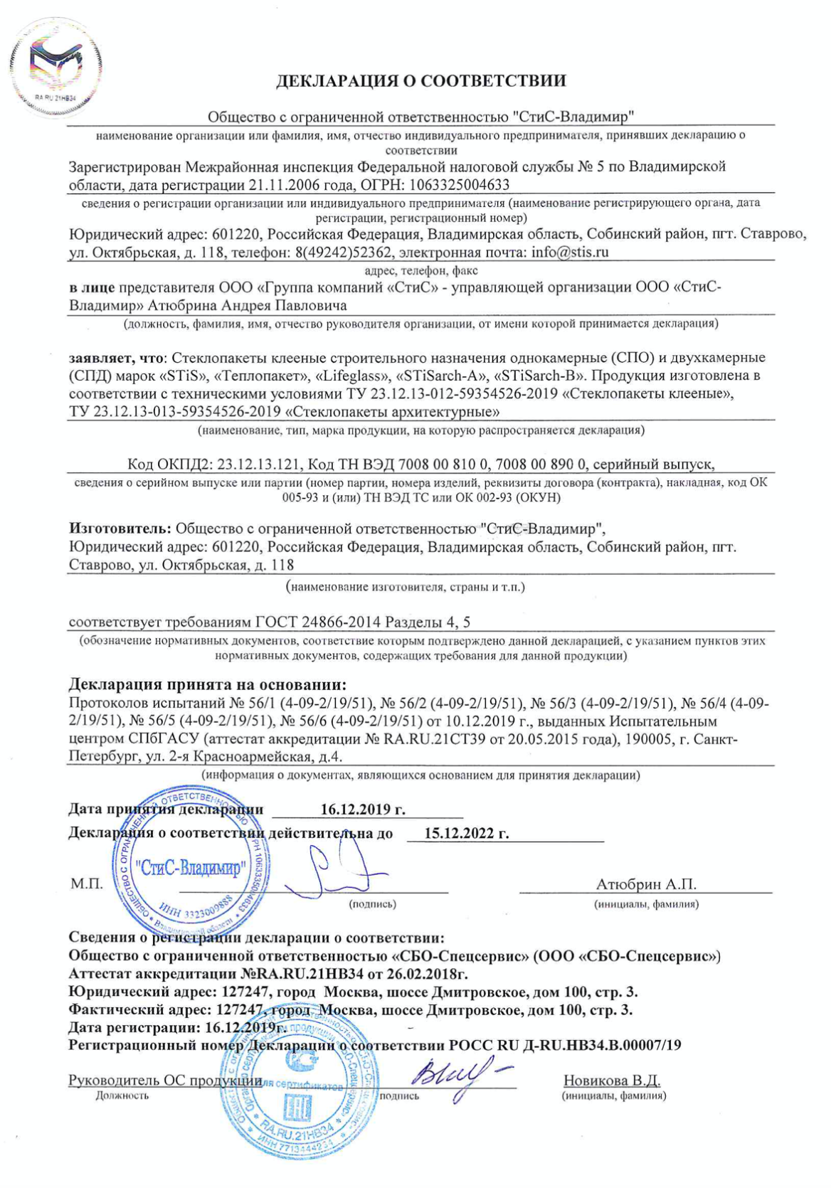 Декларация соответствия СТиС-Владимир