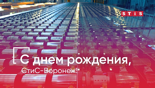 Заводу «СтиС-Воронеж» исполняется 21 год